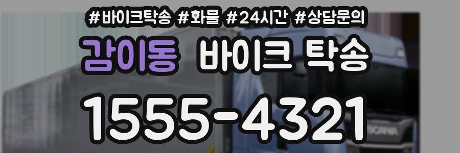 감이동 바이크 탁송