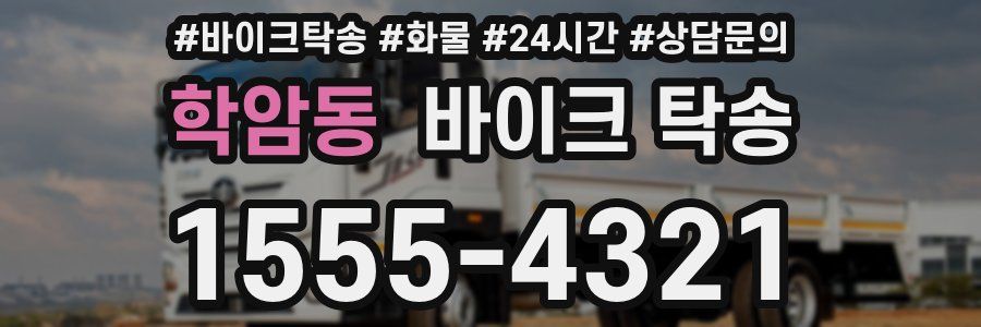 학암동 바이크 탁송