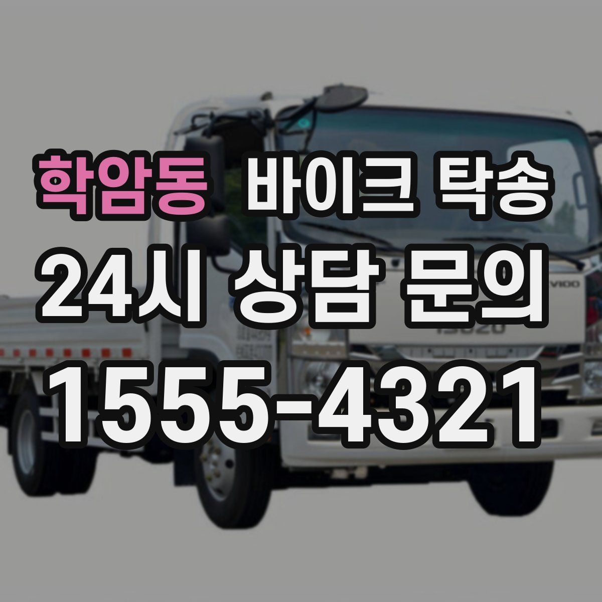 학암동 바이크 탁송