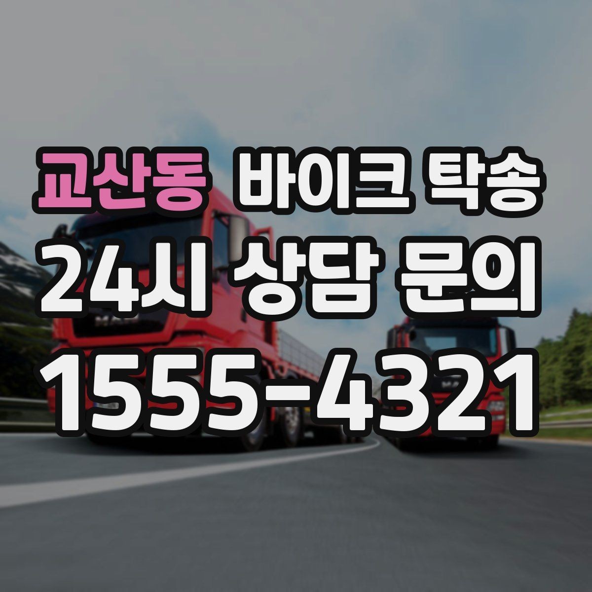 교산동 바이크 탁송 탑박스 귀중품은 어떻게 해야 할까