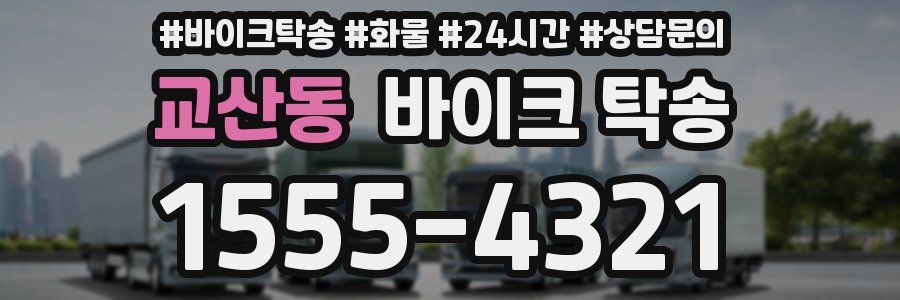 교산동 바이크 탁송