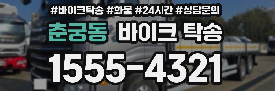 춘궁동 바이크 탁송