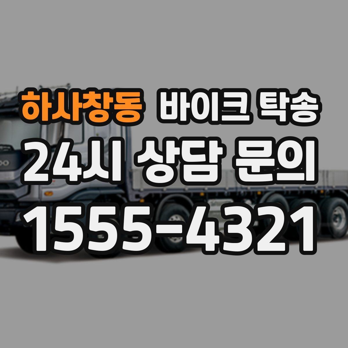 하사창동 바이크 탁송 주차 단속 우려 구간에서 인계하는 방법