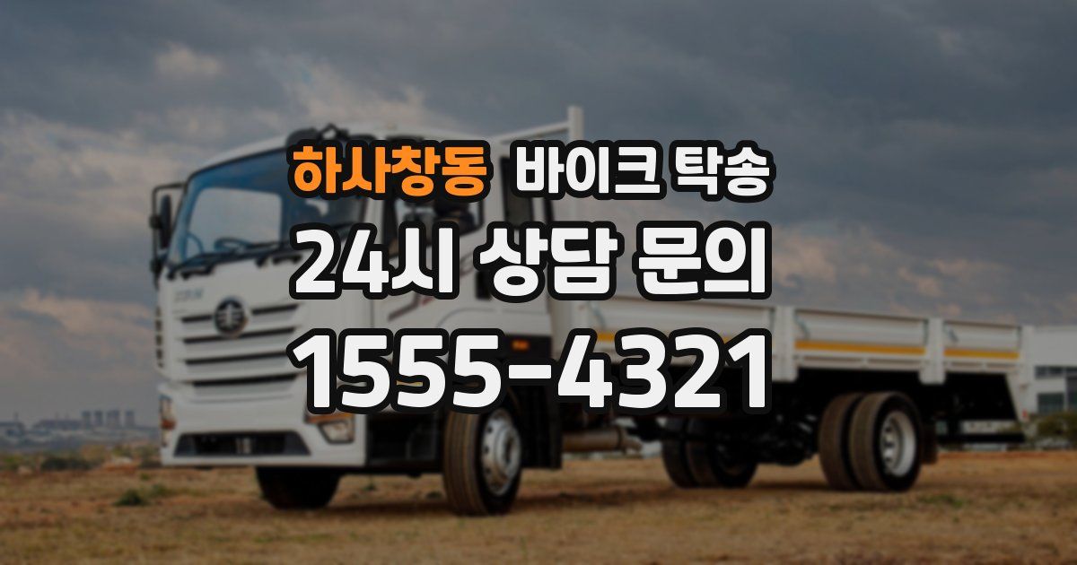 하사창동 바이크 탁송