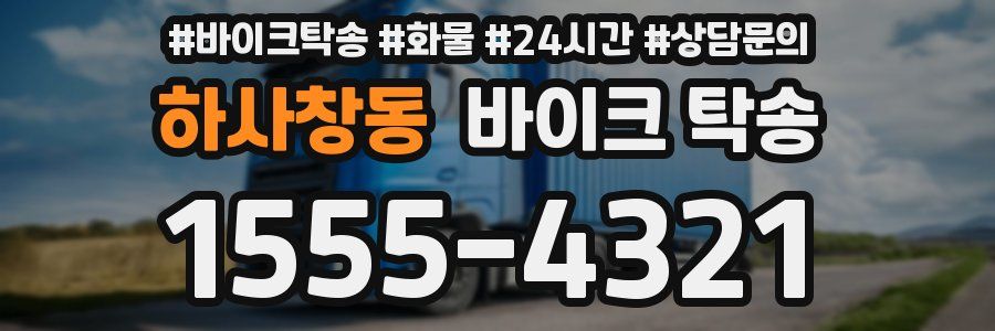 하사창동 바이크 탁송