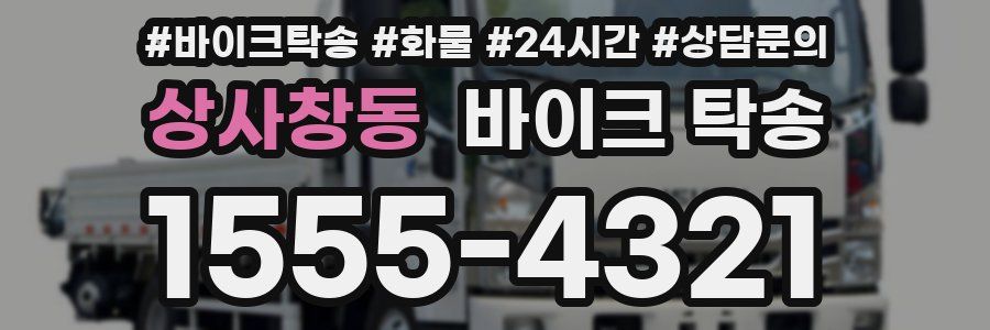 상사창동 바이크 탁송