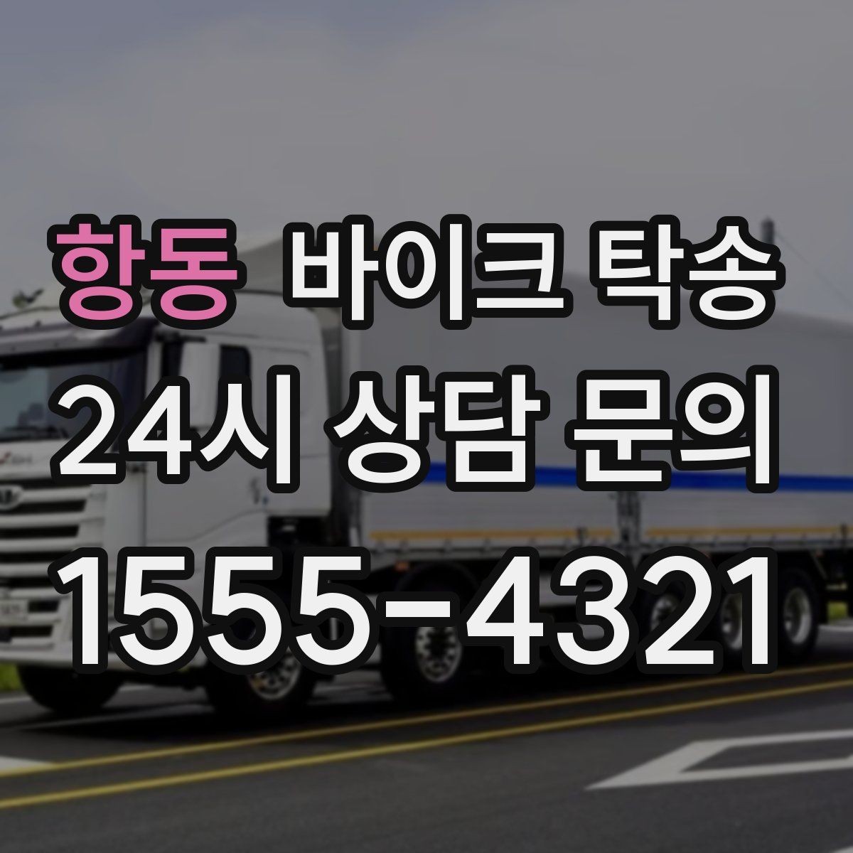 항동 바이크 탁송 경비실 출입 절차가 있는 건물 인계 요령