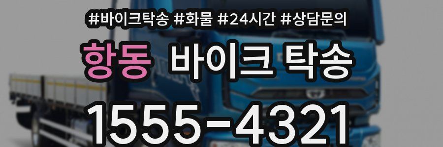 항동 바이크 탁송