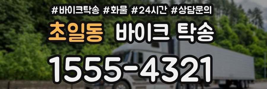 초일동 바이크 탁송