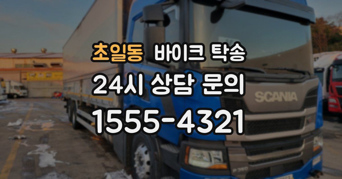 초일동 바이크 탁송