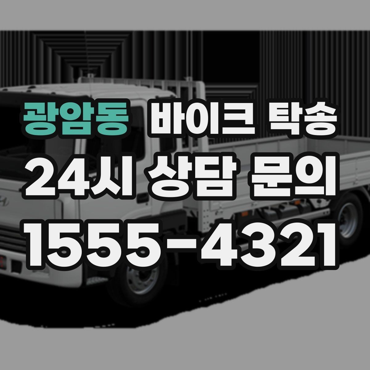 광암동 바이크 탁송 스쿠터 반납 때문에 하루를 비우지 않기