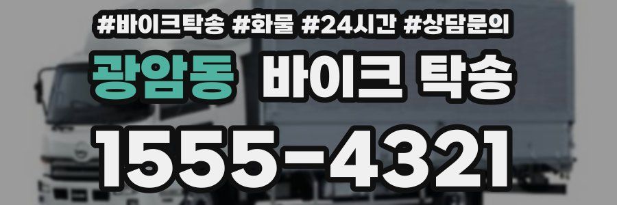 광암동 바이크 탁송