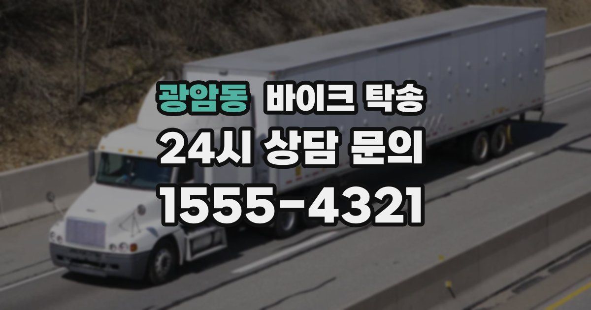 광암동 바이크 탁송