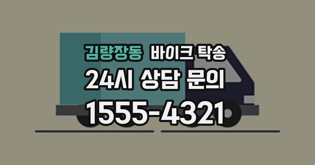 김량장동 바이크 탁송