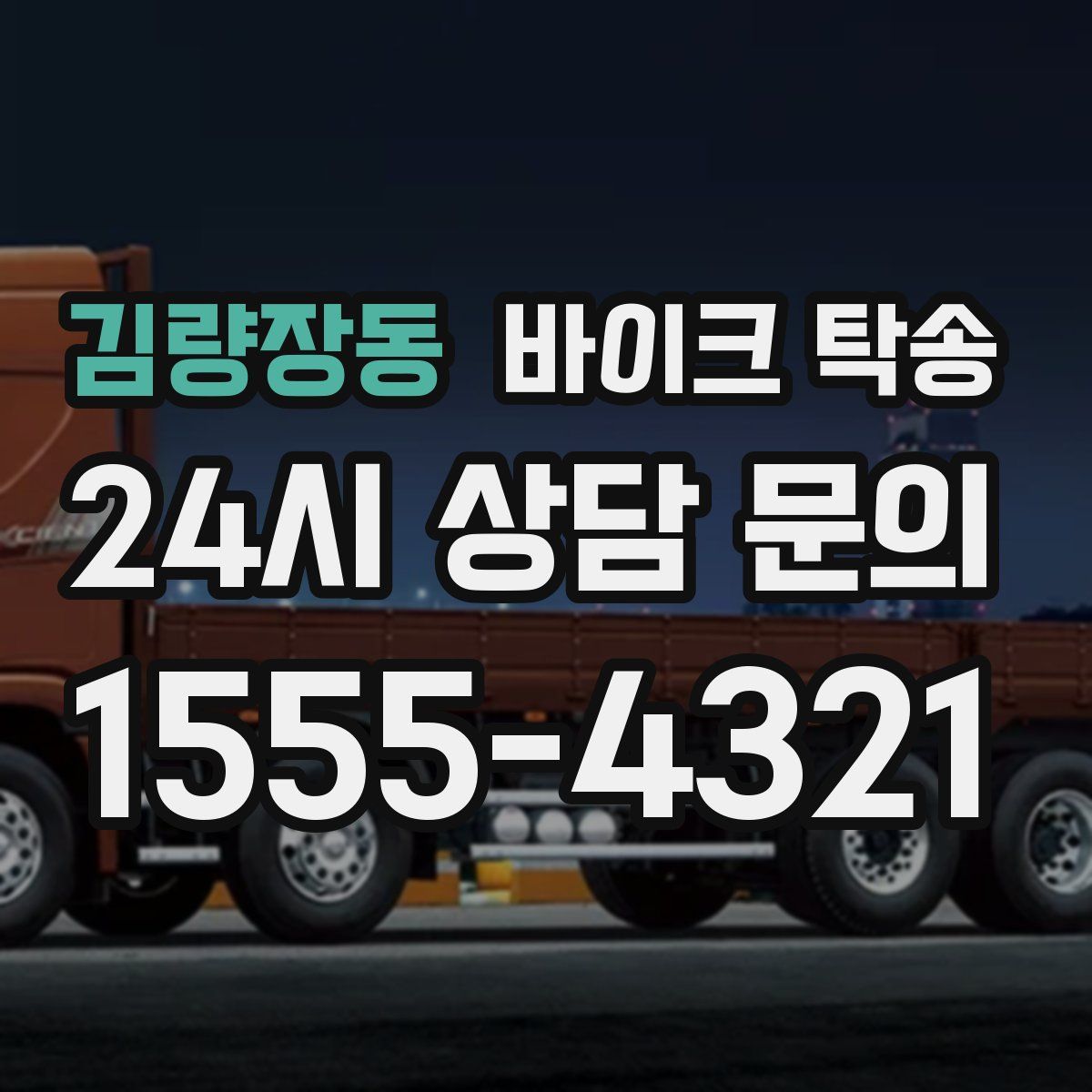 김량장동 바이크 탁송