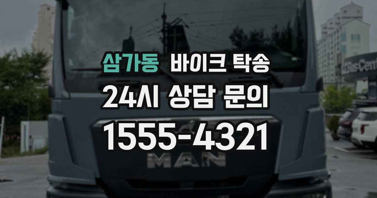 삼가동 바이크 탁송