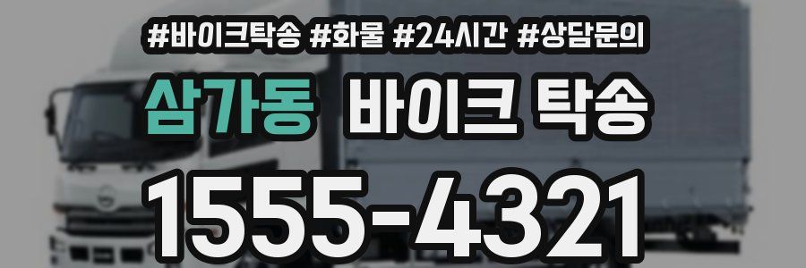 삼가동 바이크 탁송