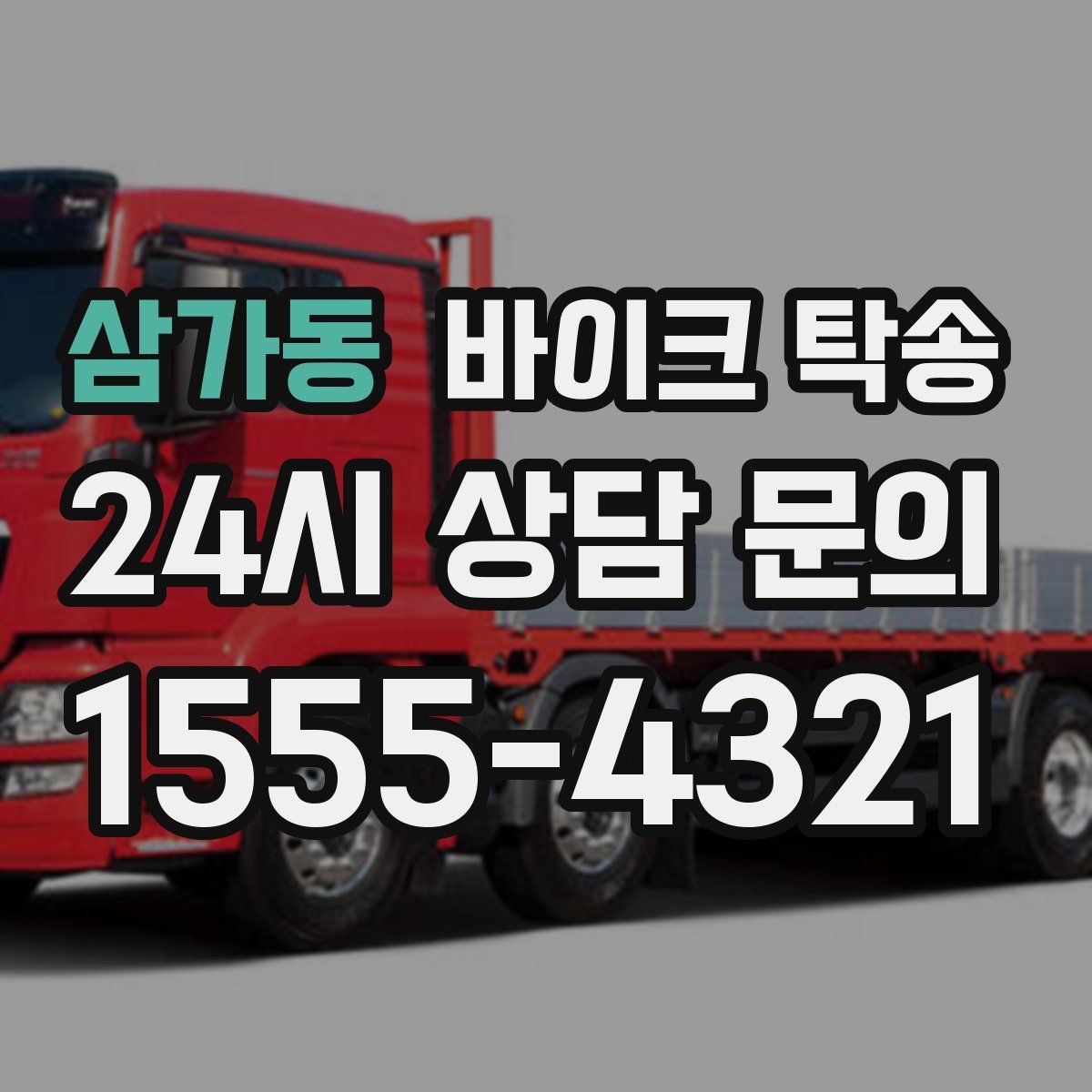 삼가동 바이크 탁송