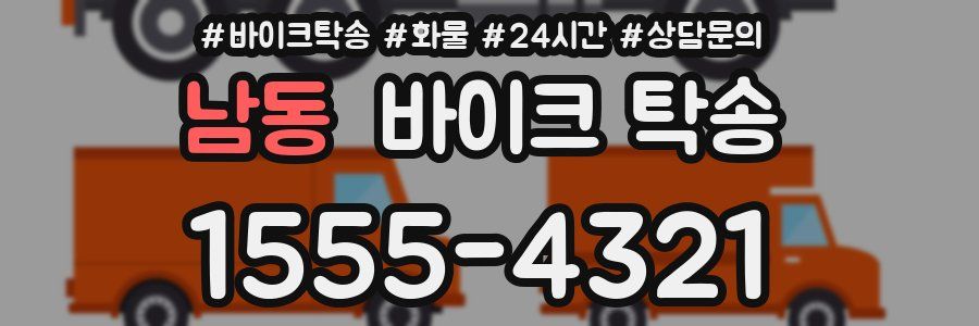 남동 바이크 탁송