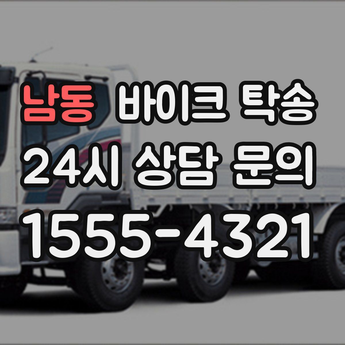 남동 바이크 탁송