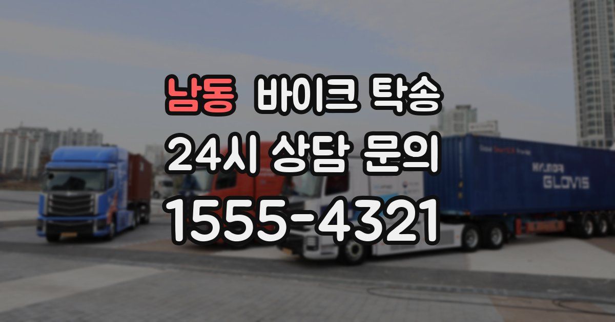 남동 바이크 탁송