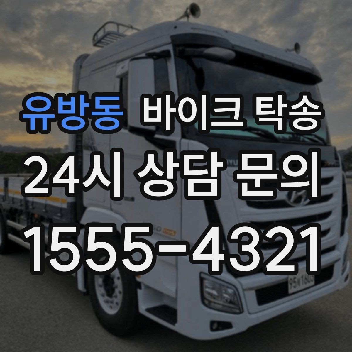 유방동 바이크 탁송 출퇴근용 바이크를 새 집으로 이동