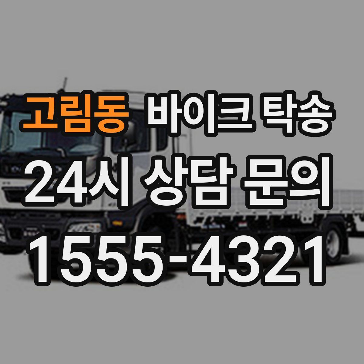 고림동 바이크 탁송