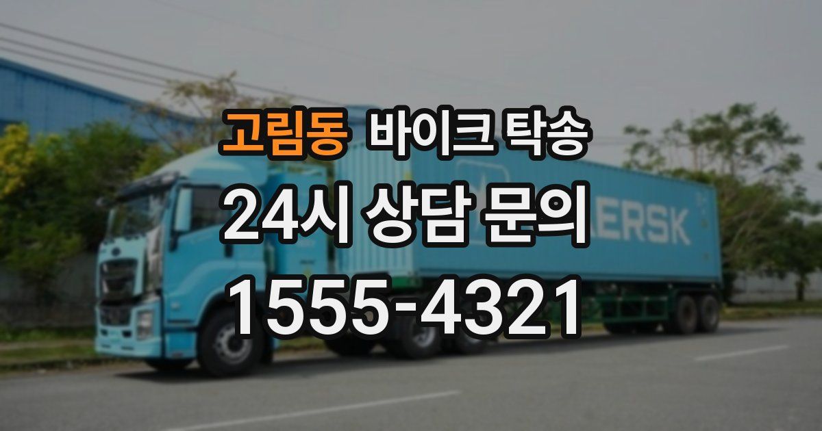 고림동 바이크 탁송