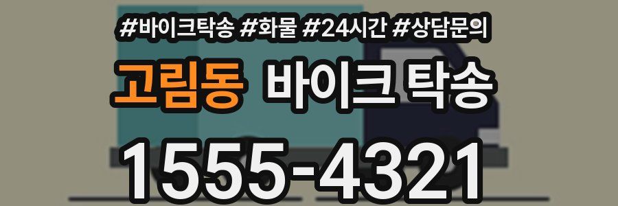 고림동 바이크 탁송