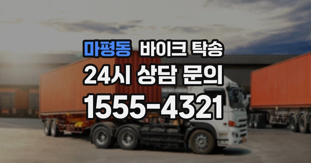 마평동 바이크 탁송