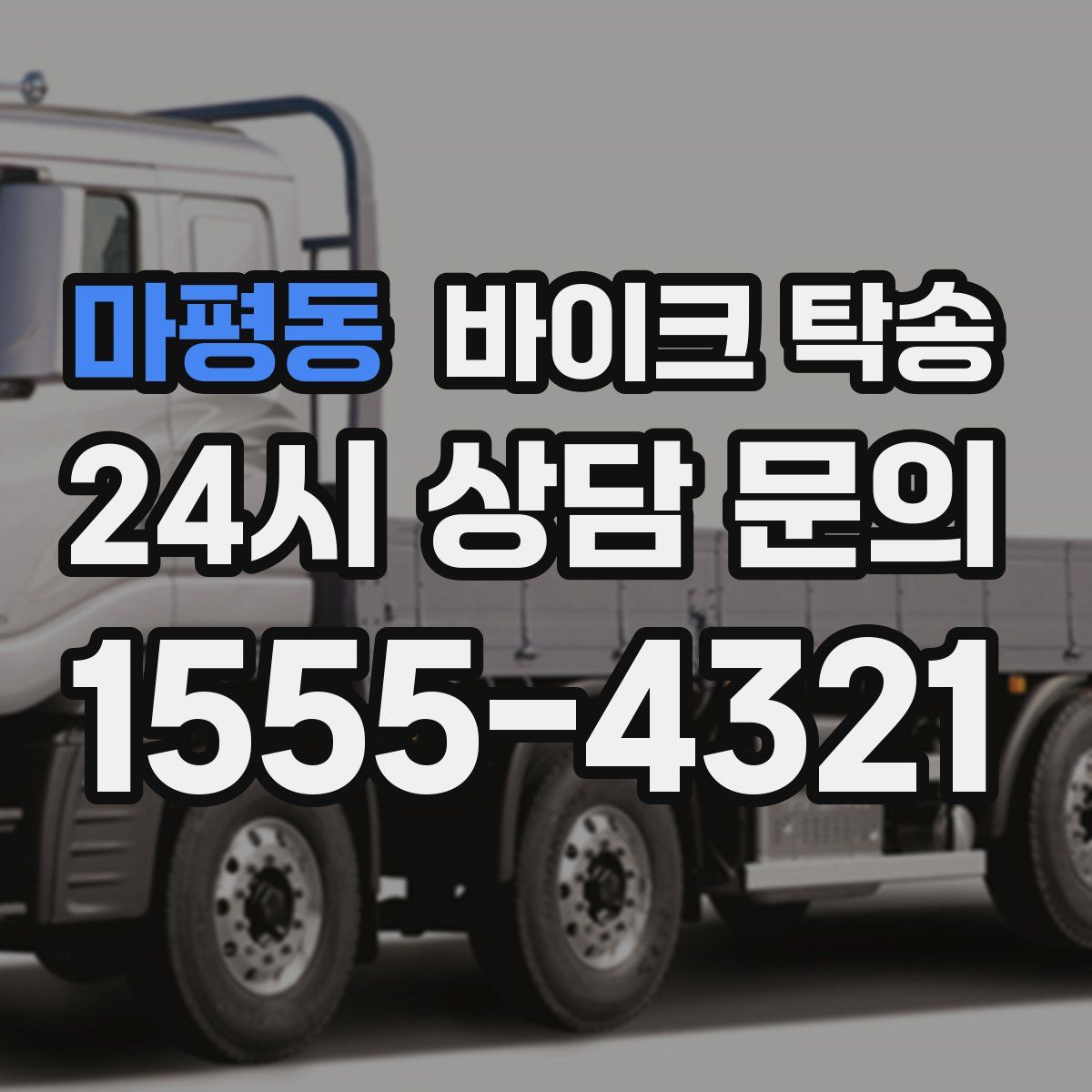 마평동 바이크 탁송