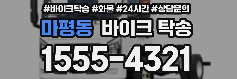 마평동 바이크 탁송