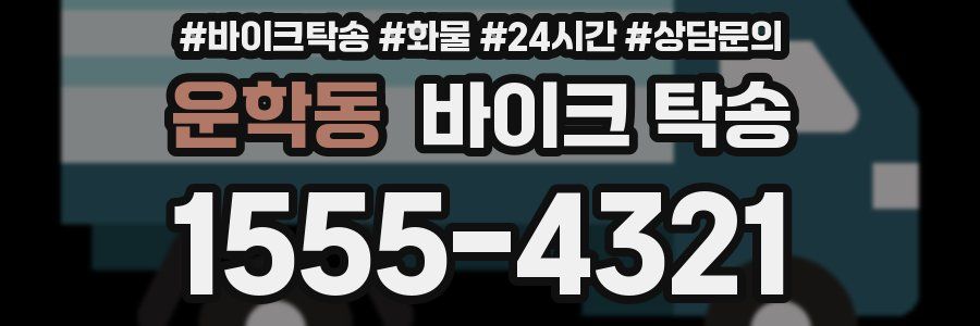 운학동 바이크 탁송