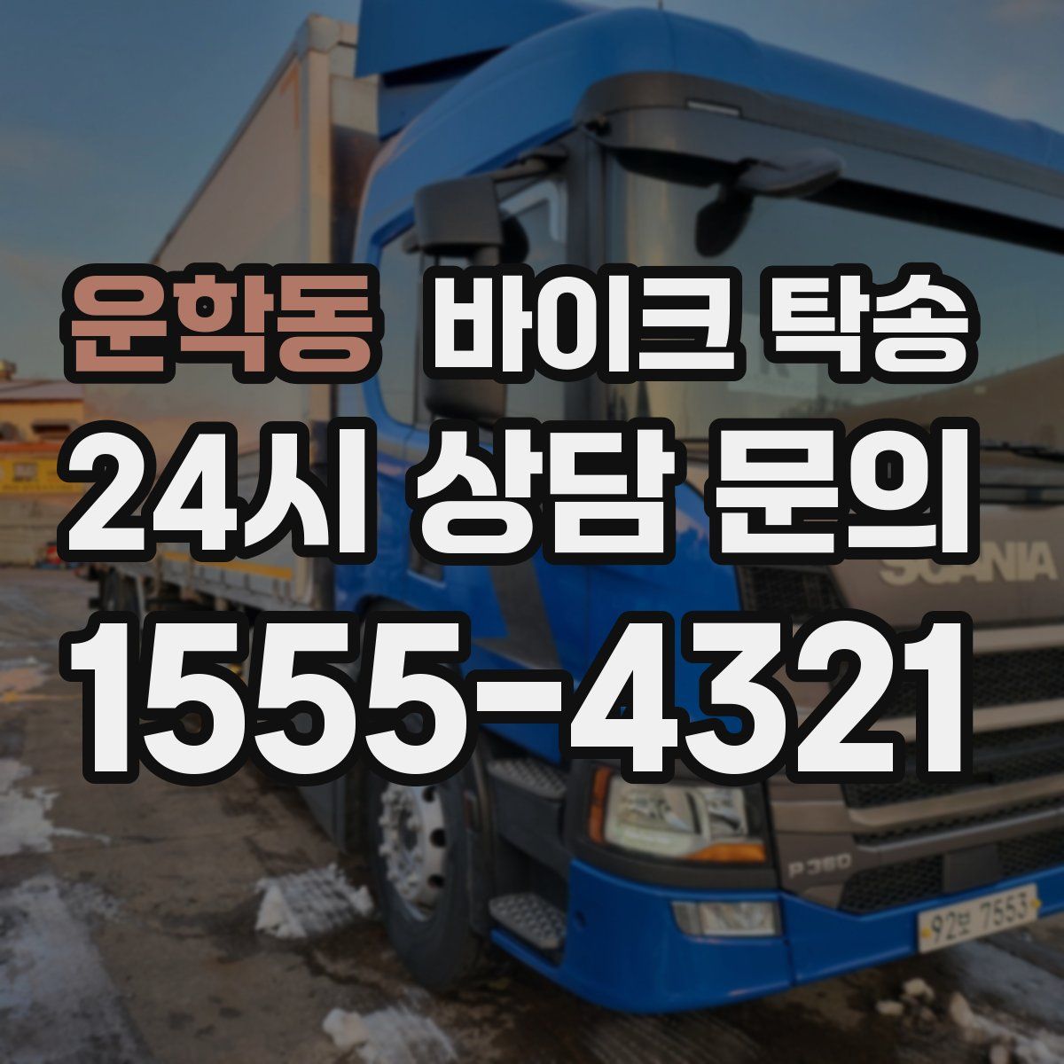 운학동 바이크 탁송