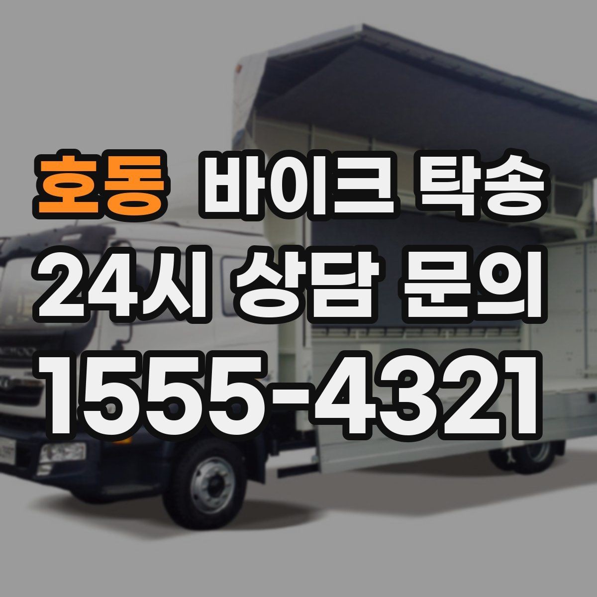 호동 바이크 탁송 근무지 변경 출퇴근 바이크 이동