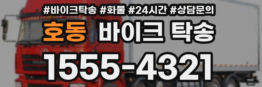 호동 바이크 탁송