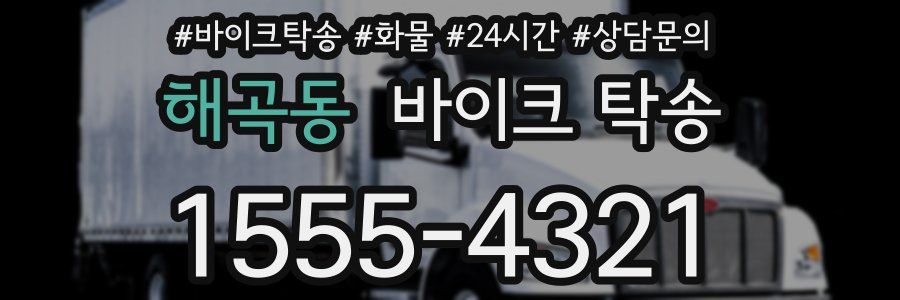 해곡동 바이크 탁송