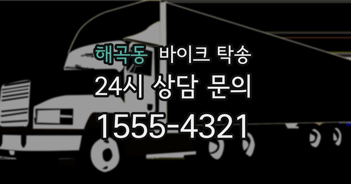 해곡동 바이크 탁송