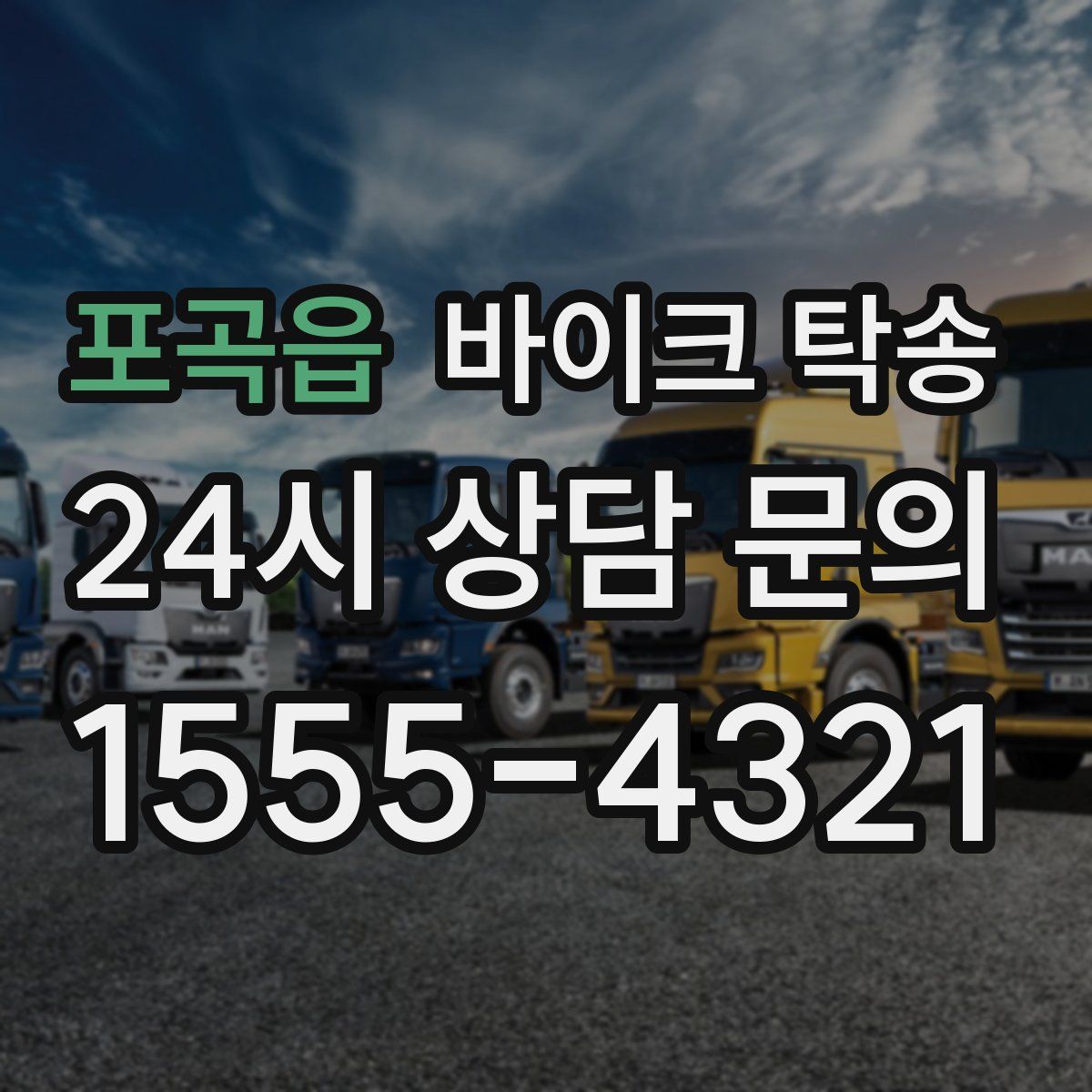 포곡읍 바이크 탁송