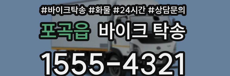 포곡읍 바이크 탁송