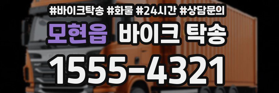 모현읍 바이크 탁송