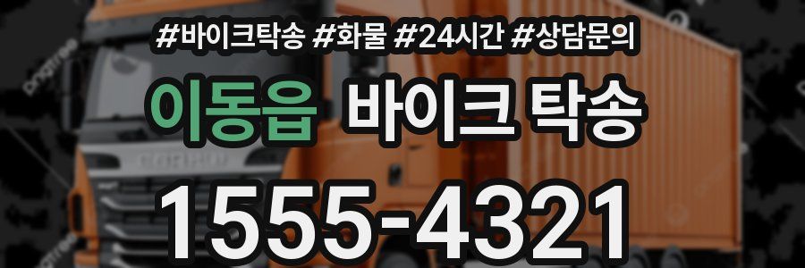 이동읍 바이크 탁송