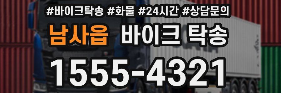 남사읍 바이크 탁송