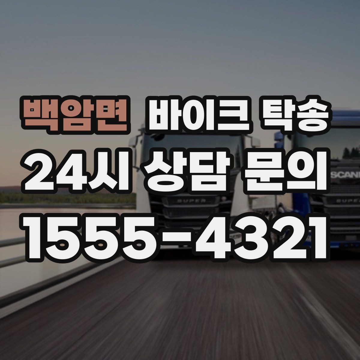 백암면 바이크 탁송 장거리 이동을 더 편하게 하는 선택