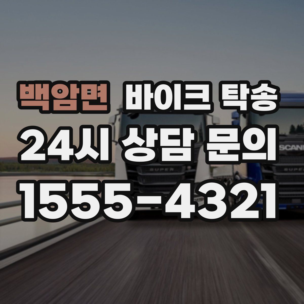 백암면 바이크 탁송