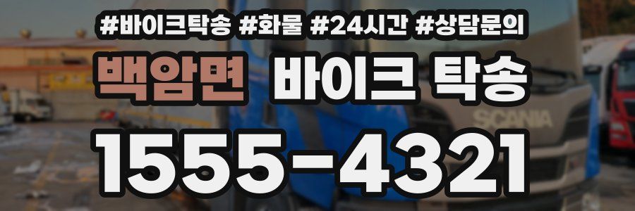 백암면 바이크 탁송