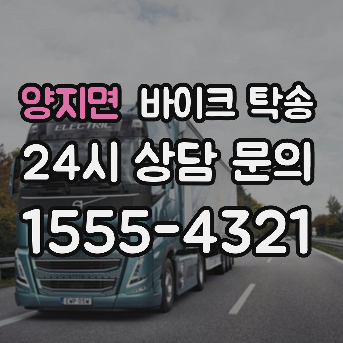 양지면 바이크 탁송