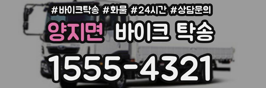 양지면 바이크 탁송