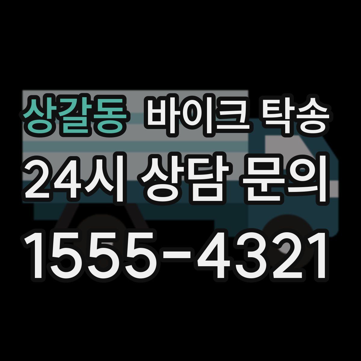 상갈동 바이크 탁송