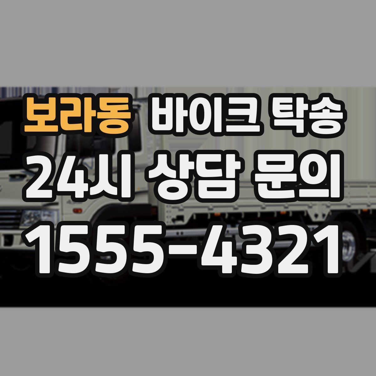 보라동 바이크 탁송